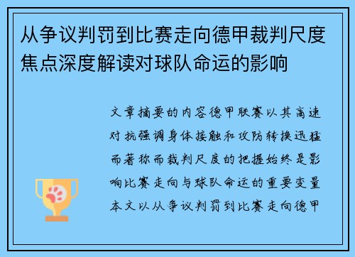 从争议判罚到比赛走向德甲裁判尺度焦点深度解读对球队命运的影响
