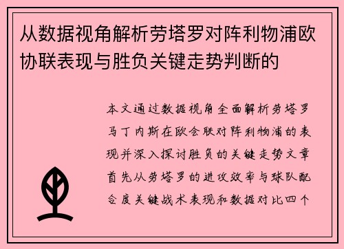 从数据视角解析劳塔罗对阵利物浦欧协联表现与胜负关键走势判断的 从数据视角解析劳塔罗对阵利物浦欧协联表现与胜负关键走势判断的