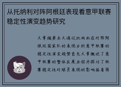 从托纳利对阵阿根廷表现看意甲联赛稳定性演变趋势研究
