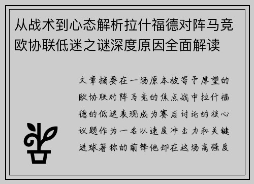 从战术到心态解析拉什福德对阵马竞欧协联低迷之谜深度原因全面解读