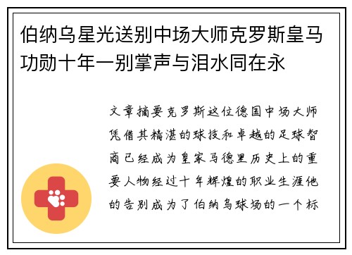 伯纳乌星光送别中场大师克罗斯皇马功勋十年一别掌声与泪水同在永 伯纳乌星光送别中场大师克罗斯皇马功勋十年一别掌声与泪水同在永