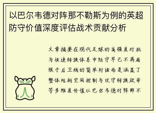 以巴尔韦德对阵那不勒斯为例的英超防守价值深度评估战术贡献分析