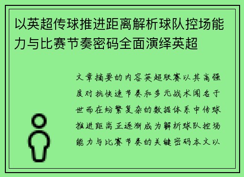 以英超传球推进距离解析球队控场能力与比赛节奏密码全面演绎英超 以英超传球推进距离解析球队控场能力与比赛节奏密码全面演绎英超