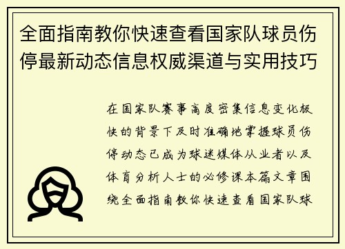 全面指南教你快速查看国家队球员伤停最新动态信息权威渠道与实用技巧