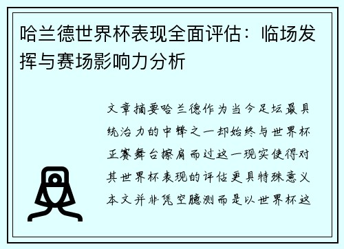 哈兰德世界杯表现全面评估:临场发挥与赛场影响力分析 哈兰德世界杯表现全面评估:临场发挥与赛场影响力分析