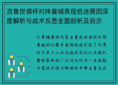 吉鲁世俱杯对阵曼城表现低迷原因深度解析与战术反思全面剖析及启示 吉鲁世俱杯对阵曼城表现低迷原因深度解析与战术反思全面剖析及启示