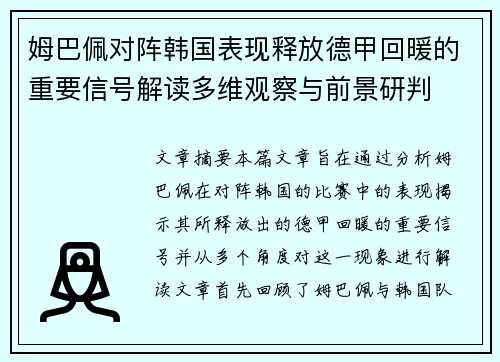 姆巴佩对阵韩国表现释放德甲回暖的重要信号解读多维观察与前景研判