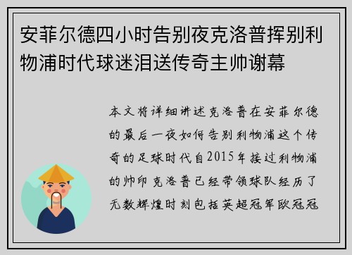 安菲尔德四小时告别夜克洛普挥别利物浦时代球迷泪送传奇主帅谢幕