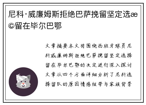 尼科·威廉姆斯拒绝巴萨挽留坚定选择留在毕尔巴鄂 尼科·威廉姆斯拒绝巴萨挽留坚定选择留在毕尔巴鄂