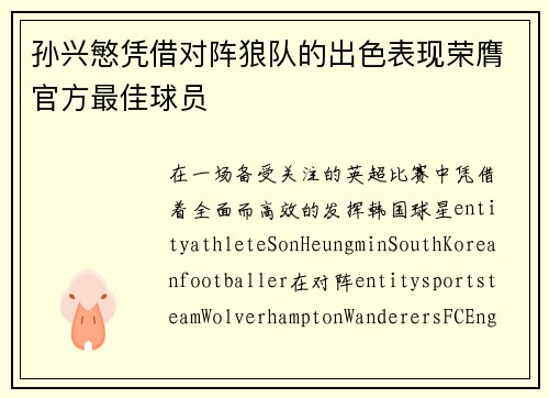 孙兴慜凭借对阵狼队的出色表现荣膺官方最佳球员