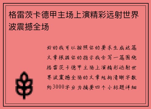 格雷茨卡德甲主场上演精彩远射世界波震撼全场