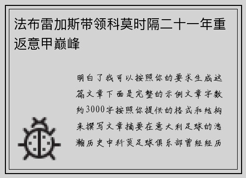 法布雷加斯带领科莫时隔二十一年重返意甲巅峰 法布雷加斯带领科莫时隔二十一年重返意甲巅峰