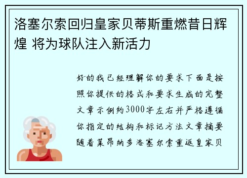 洛塞尔索回归皇家贝蒂斯重燃昔日辉煌 将为球队注入新活力 洛塞尔索回归皇家贝蒂斯重燃昔日辉煌 将为球队注入新活力