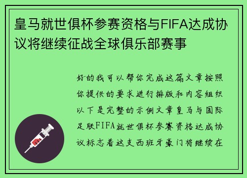 皇马就世俱杯参赛资格与FIFA达成协议将继续征战全球俱乐部赛事 皇马就世俱杯参赛资格与FIFA达成协议将继续征战全球俱乐部赛事
