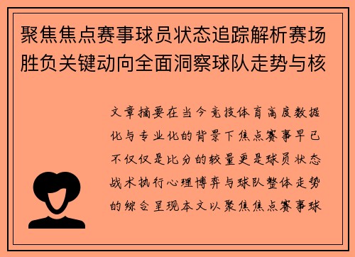 聚焦焦点赛事球员状态追踪解析赛场胜负关键动向全面洞察球队走势与核心表现