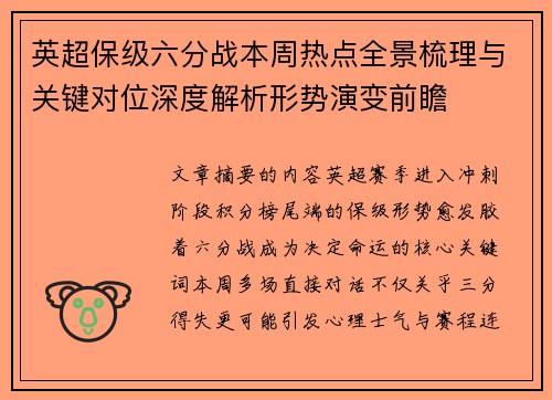 英超保级六分战本周热点全景梳理与关键对位深度解析形势演变前瞻