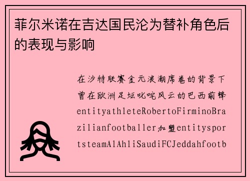 菲尔米诺在吉达国民沦为替补角色后的表现与影响