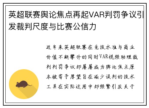 英超联赛舆论焦点再起VAR判罚争议引发裁判尺度与比赛公信力