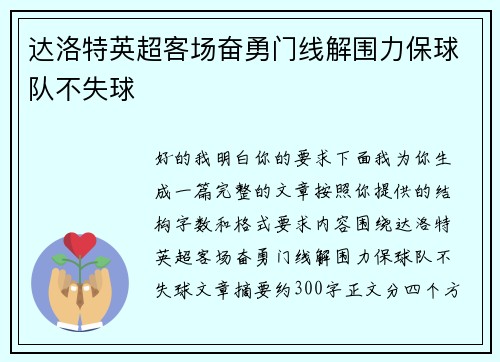 达洛特英超客场奋勇门线解围力保球队不失球