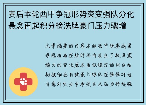 赛后本轮西甲争冠形势突变强队分化悬念再起积分榜洗牌豪门压力骤增