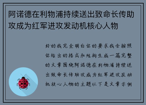 阿诺德在利物浦持续送出致命长传助攻成为红军进攻发动机核心人物