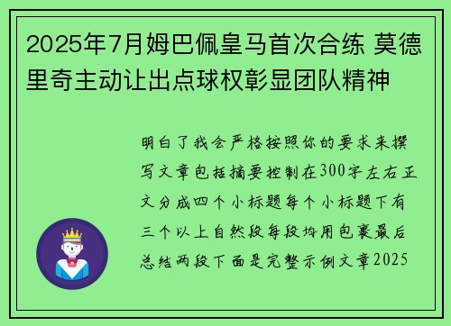 2025年7月姆巴佩皇马首次合练 莫德里奇主动让出点球权彰显团队精神 2025年7月姆巴佩皇马首次合练 莫德里奇主动让出点球权彰显团队精神