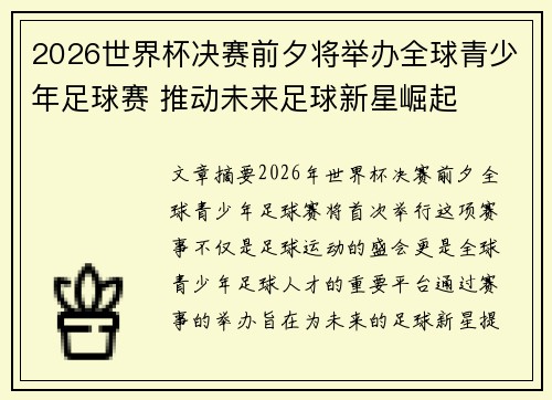 2026世界杯决赛前夕将举办全球青少年足球赛 推动未来足球新星崛起 2026世界杯决赛前夕将举办全球青少年足球赛 推动未来足球新星崛起