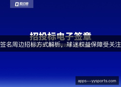 签名周边招标方式解析，球迷权益保障受关注